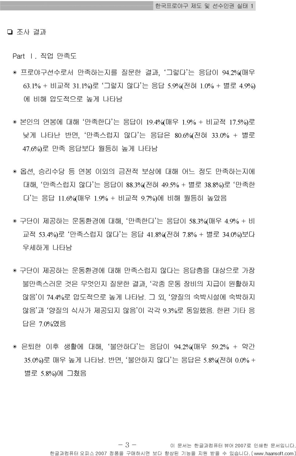 6%( 매우 1.9% + 비교적 9.7%) 에 비해 월등히 높았음 구단이 제공하는 운동환경에 대해, 만족한다 는 응답이 58.3%( 매우 4.9% + 비 교적 53.4%) 로 만족스럽지 않다 는 응답 41.8%( 전혀 7.8% + 별로 34.