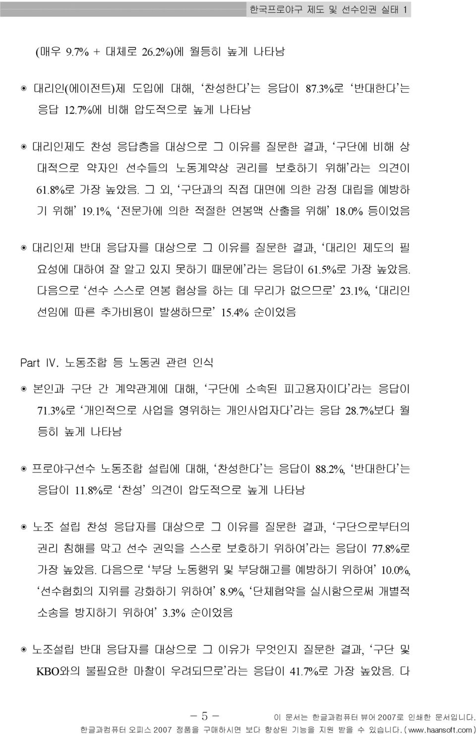 0% 등이었음 대리인제 반대 응답자를 대상으로 그 이유를 질문한 결과, 대리인 제도의 필 요성에 대하여 잘 알고 있지 못하기 때문에 라는 응답이 61.5% 로 가장 높았음. 다음으로 선수 스스로 연봉 협상을 하는 데 무리가 없으므로 23.1%, 대리인 선임에 따른 추가비용이 발생하므로 15.4% 순이었음 Part Ⅳ.