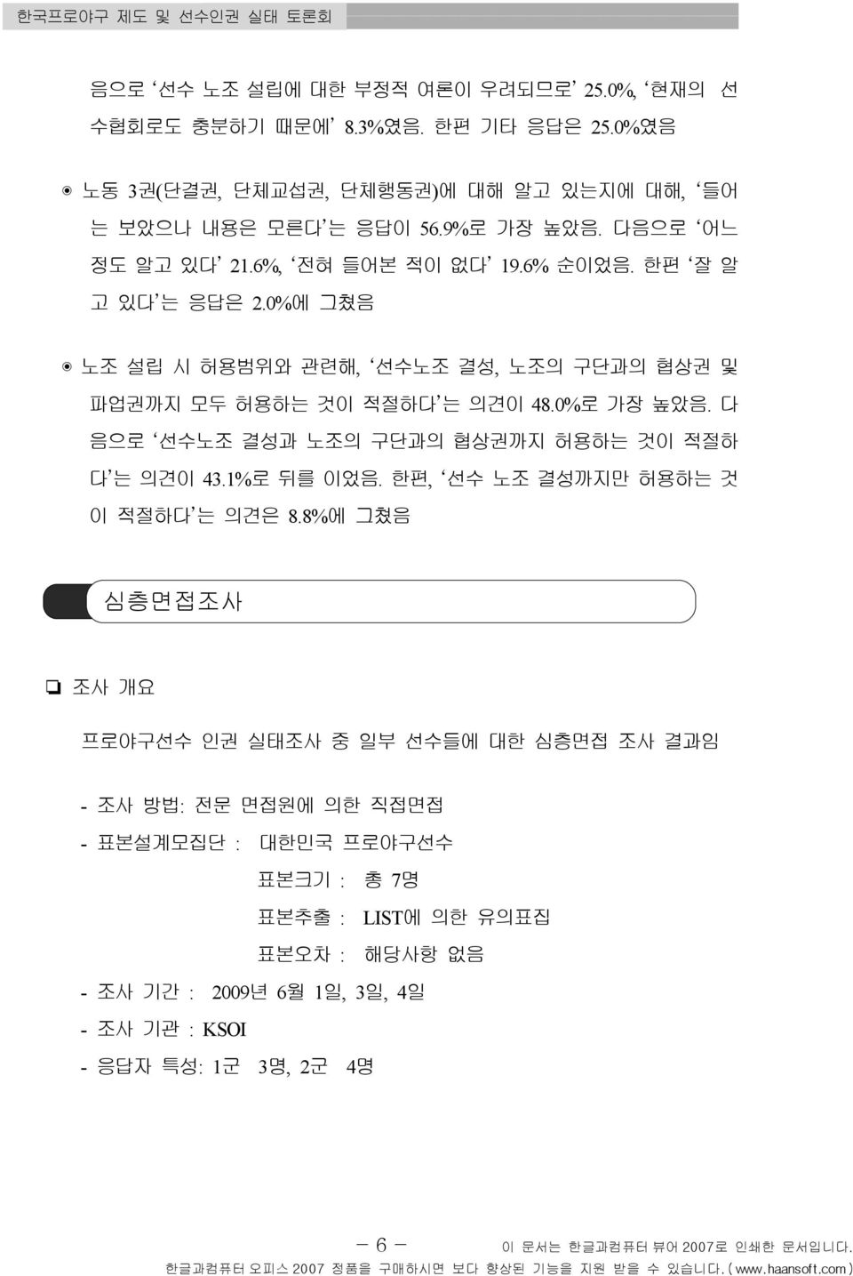 한편 잘 알 노조 설립 시 허용범위와 관련해, 선수노조 결성, 노조의 구단과의 협상권 및 파업권까지 모두 허용하는 것이 적절하다 는 의견이 48.0% 로 가장 높았음. 다 음으로 선수노조 결성과 노조의 구단과의 협상권까지 허용하는 것이 적절하 다 는 의견이 이 적절하다 는 의견은 43.1% 로 뒤를 이었음.