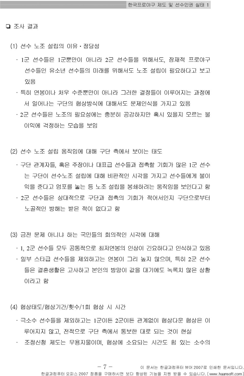 놓는 등 노조 설립을 봉쇄하려는 움직임을 보인다고 함 2군 선수들은 상대적으로 구단과 접촉의 기회가 적어서인지 구단으로부터 노골적인 방해는 받은 적이 없다고 함 (3) 금전 문제 아니냐 하는 국민들의 회의적인 시각에 대해 1, 2군 선수들 모두 공통적으로 최저연봉의 인상이 긴요하다고 인식하고 있음 일부 스타급 선수들을 제외하고는 연봉이 그리 높지 않으며,