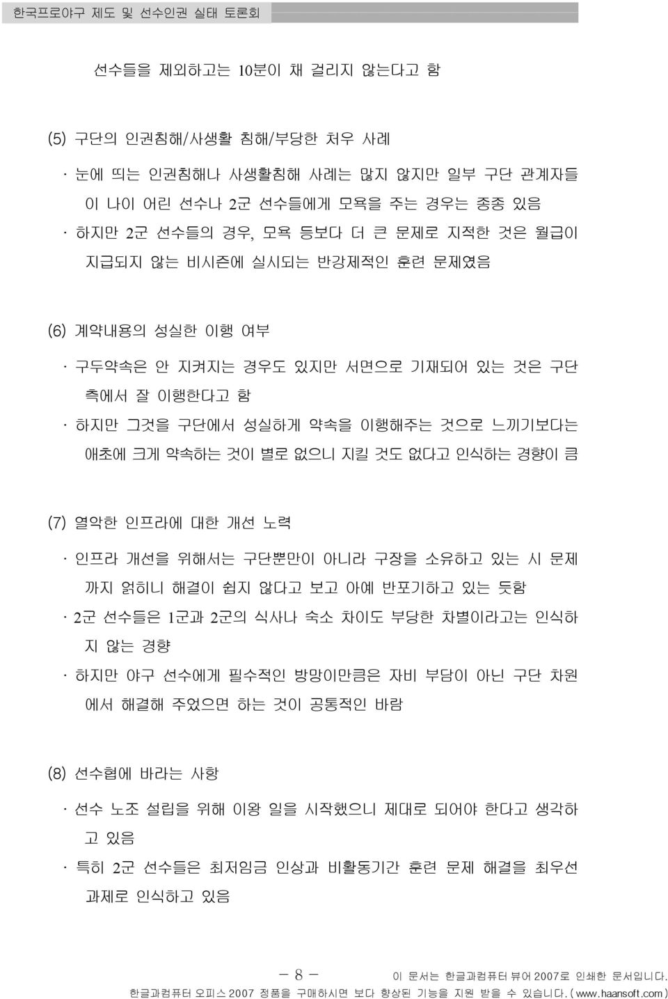 약속하는 것이 별로 없으니 지킬 것도 없다고 인식하는 경향이 큼 (7) 열악한 인프라에 대한 개선 노력 인프라 개선을 위해서는 구단뿐만이 아니라 구장을 소유하고 있는 시 문제 까지 얽히니 해결이 쉽지 않다고 보고 아예 반포기하고 있는 듯함 2군 선수들은 1군과 2군의 식사나 숙소 차이도 부당한 차별이라고는 인식하 지 않는