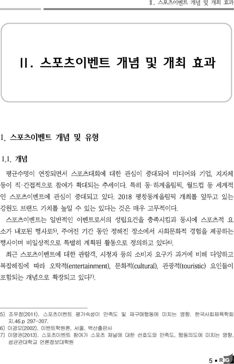 한국사회체육학회 지.46.p 297-307. 6) 이경모 (2002). 이밴트학원론. 서울.