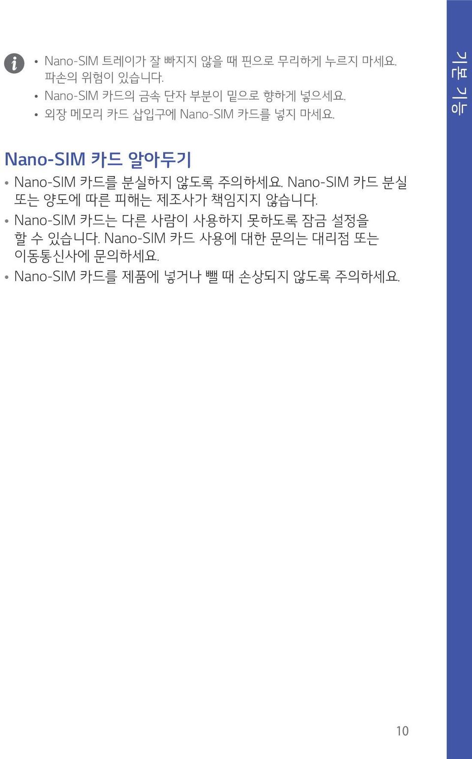 기본 기능 Nano-SIM 카드 알아두기 Nano-SIM 카드를 분실하지 않도록 주의하세요.