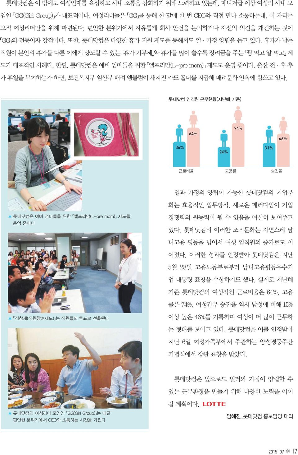 한편, 롯데닷컴은 예비 엄마들을 위한 엘프리맘(L-pre mom) 제도도 운영 중이다. 출산 전 후 추 가 휴일을 부여하는가 하면, 보건복지부 임산부 배려 엠블럼이 새겨진 카드 홀더를 지급해 배려문화 안착에 힘쓰고 있다.