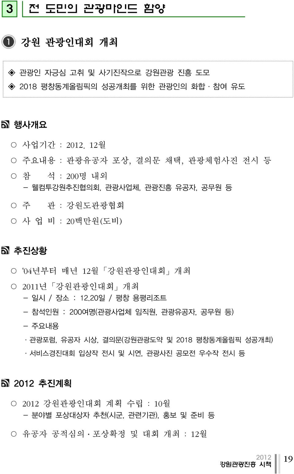 12월 강원관광인대회 개최 2011년 강원관광인대회 개최 - 일시 / 장소 : 12.