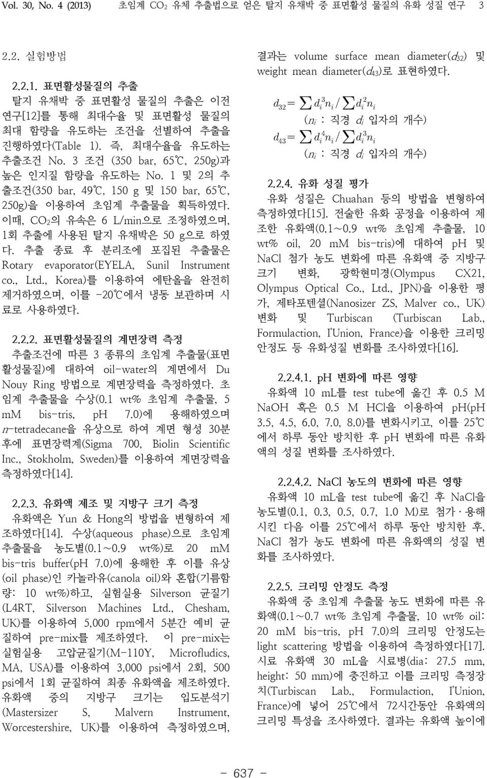 이때, CO 2의 유속은 6 L/min으로 조정하였으며, 1회 추출에 사용된 탈지 유채박은 50 g으로 하였 다. 추출 종료 후 분리조에 포집된 추출물은 Rotary evaporator(eyela, Sunil Instrument co., Ltd., Korea)를 이용하여 에탄올을 완전히 제거하였으며, 이를 -20 에서 냉동 보관하며 시 료로 사용하였다.