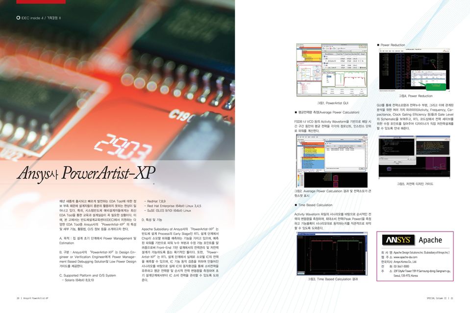 Ansys사 PowerArtist-XP GUI를 통해 전력소모량과 전력누수 부분, 그리고 이에 관계된 분석을 위한 여러 가지 파라미터(Activity, Frequency, Capacitance, Clock Gating Efficiency 등)들과 Gate Level 의 Schematic을 보여주고, RTL 코드상에서 전력 세이브를 위한 수정 포인트를