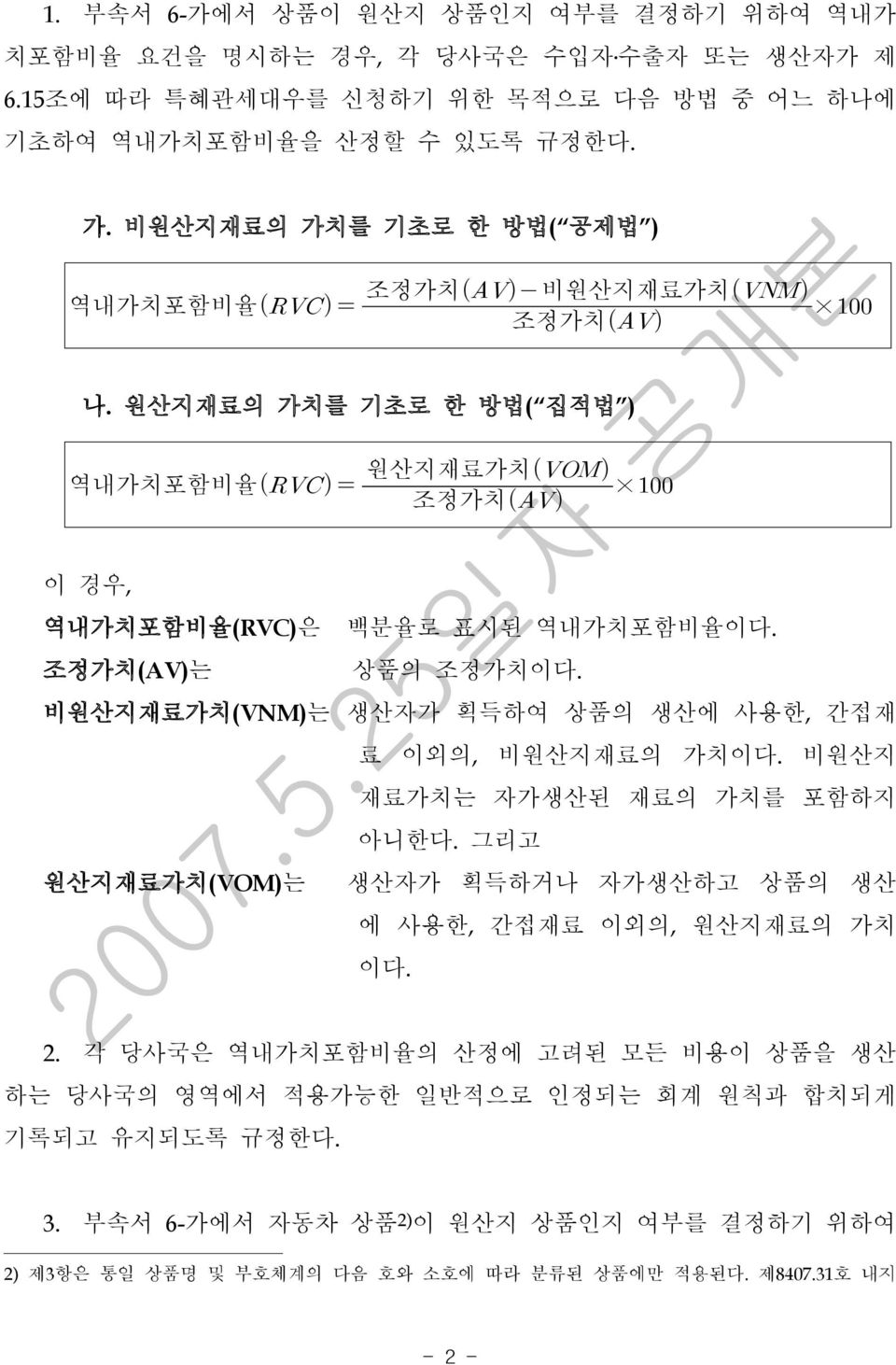 조정가치 (AV) 는상품의조정가치이다. 비원산지재료가치 (VNM) 는생산자가획득하여상품의생산에사용한, 간접재 료이외의, 비원산지재료의가치이다. 비원산지 재료가치는자가생산된재료의가치를포함하지 아니한다.