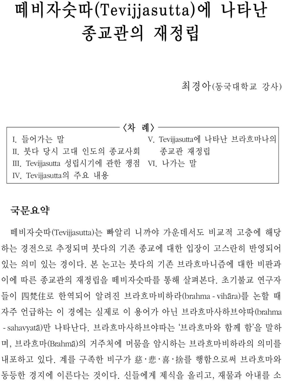 본 논고는 붓다의 기존 브라흐마니즘에 대한 비판과 이에 따른 종교관의 재정립을 떼비자숫따를 통해 살펴본다.