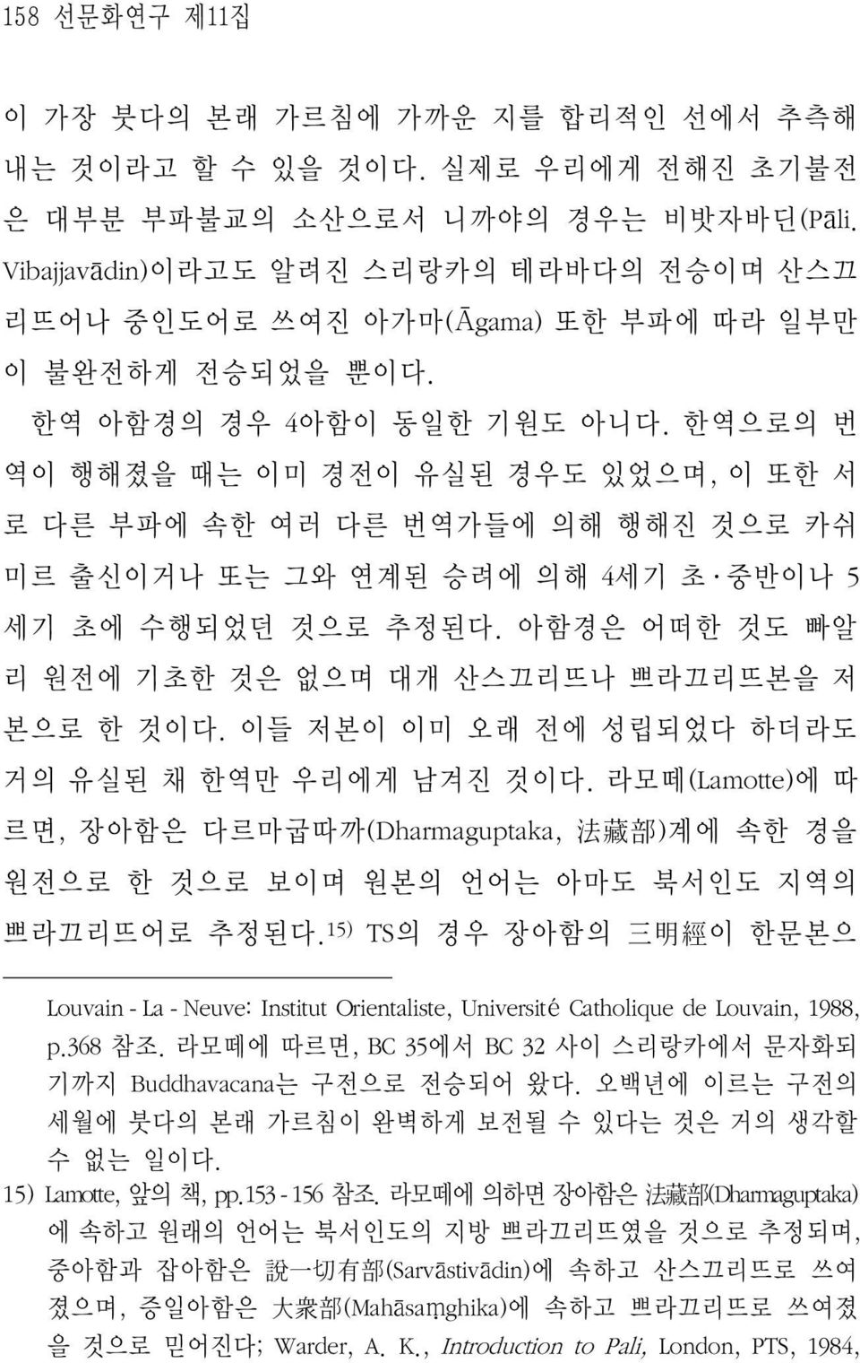 한역으로의 번 역이 행해졌을 때는 이미 경전이 유실된 경우도 있었으며, 이 또한 서 로 다른 부파에 속한 여러 다른 번역가들에 의해 행해진 것으로 카쉬 미르 출신이거나 또는 그와 연계된 승려에 의해 4세기 초 중반이나 5 세기 초에 수행되었던 것으로 추정된다.