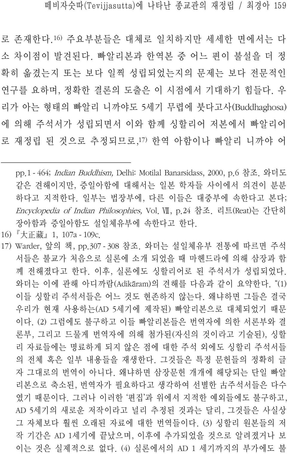 와더도 같은 견해이지만, 증일아함에 대해서는 일본 학자들 사이에서 의견이 분분 하다고 지적한다. 일부는 법장부에, 다른 이들은 대중부에 속한다고 본다; Encyclopedia of Indian Philosophies, Vol.Ⅶ, p.24 참조. 리트(Reat)는 간단히 장아함과 증일아함도 설일체유부에 속한다고 한다.