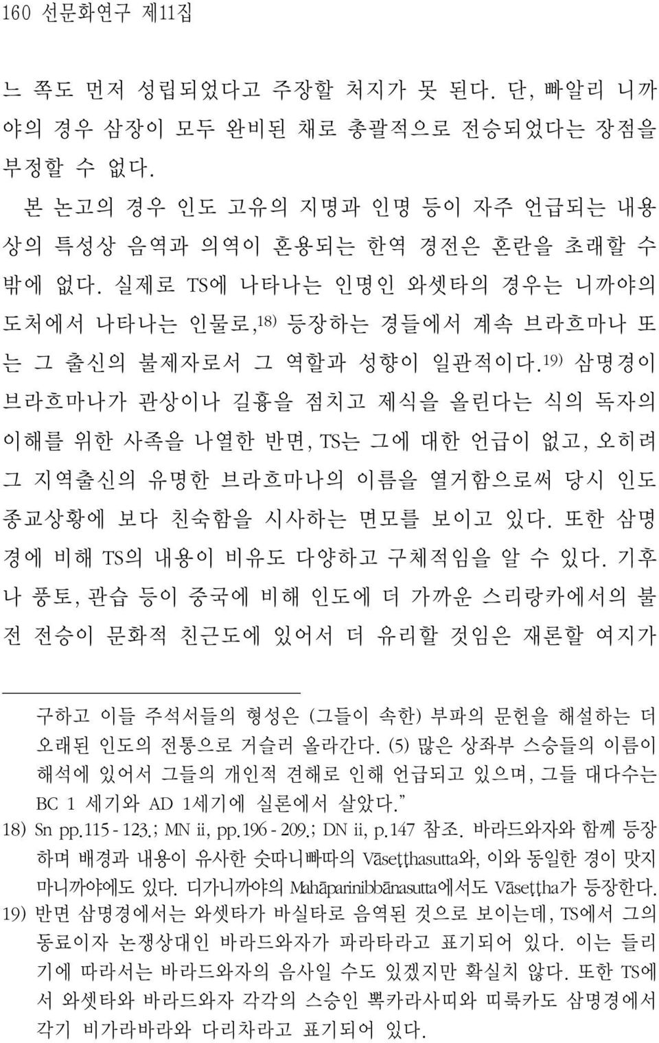 19) 삼명경이 브라흐마나가 관상이나 길흉을 점치고 제식을 올린다는 식의 독자의 이해를 위한 사족을 나열한 반면, TS는 그에 대한 언급이 없고, 오히려 그 지역출신의 유명한 브라흐마나의 이름을 열거함으로써 당시 인도 종교상황에 보다 친숙함을 시사하는 면모를 보이고 있다. 또한 삼명 경에 비해 TS의 내용이 비유도 다양하고 구체적임을 알 수 있다.