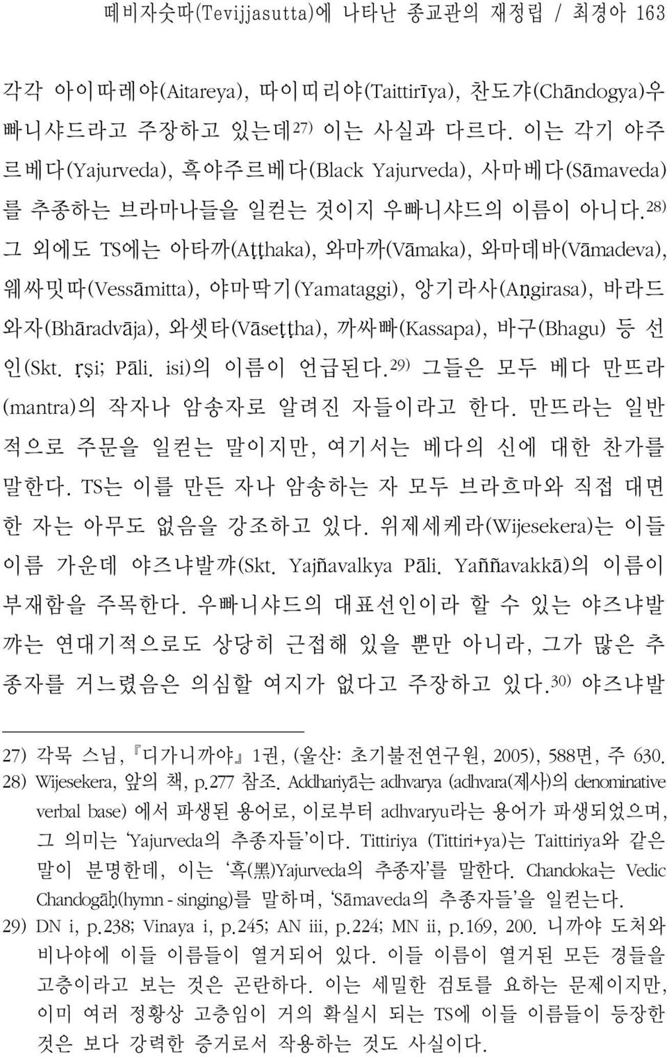 28) 그 외에도 TS에는 아타까(Aṭṭhaka), 와마까(Vāmaka), 와마데바(Vāmadeva), 웨싸밋따(Vessāmitta), 야마딱기(Yamataggi), 앙기라사(Aṇgirasa), 바라드 와자(Bhāradvāja), 와셋타(Vāseṭṭha), 까싸빠(Kassapa), 바구(Bhagu) 등 선 인(Skt. ṛṣi; Pāli.