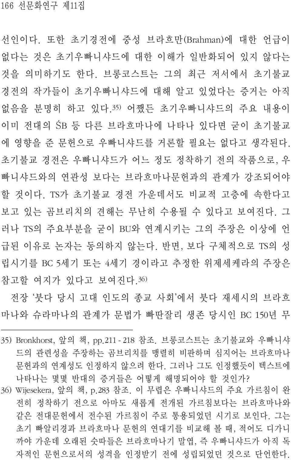 TS가 초기불교 경전 가운데서도 비교적 고층에 속한다고 보고 있는 곰브리치의 견해는 무난히 수용될 수 있다고 보여진다. 그 러나 TS의 주요부분을 굳이 BU와 연계시키는 그의 주장은 이상에 언 급된 이유로 논자는 동의하지 않는다.