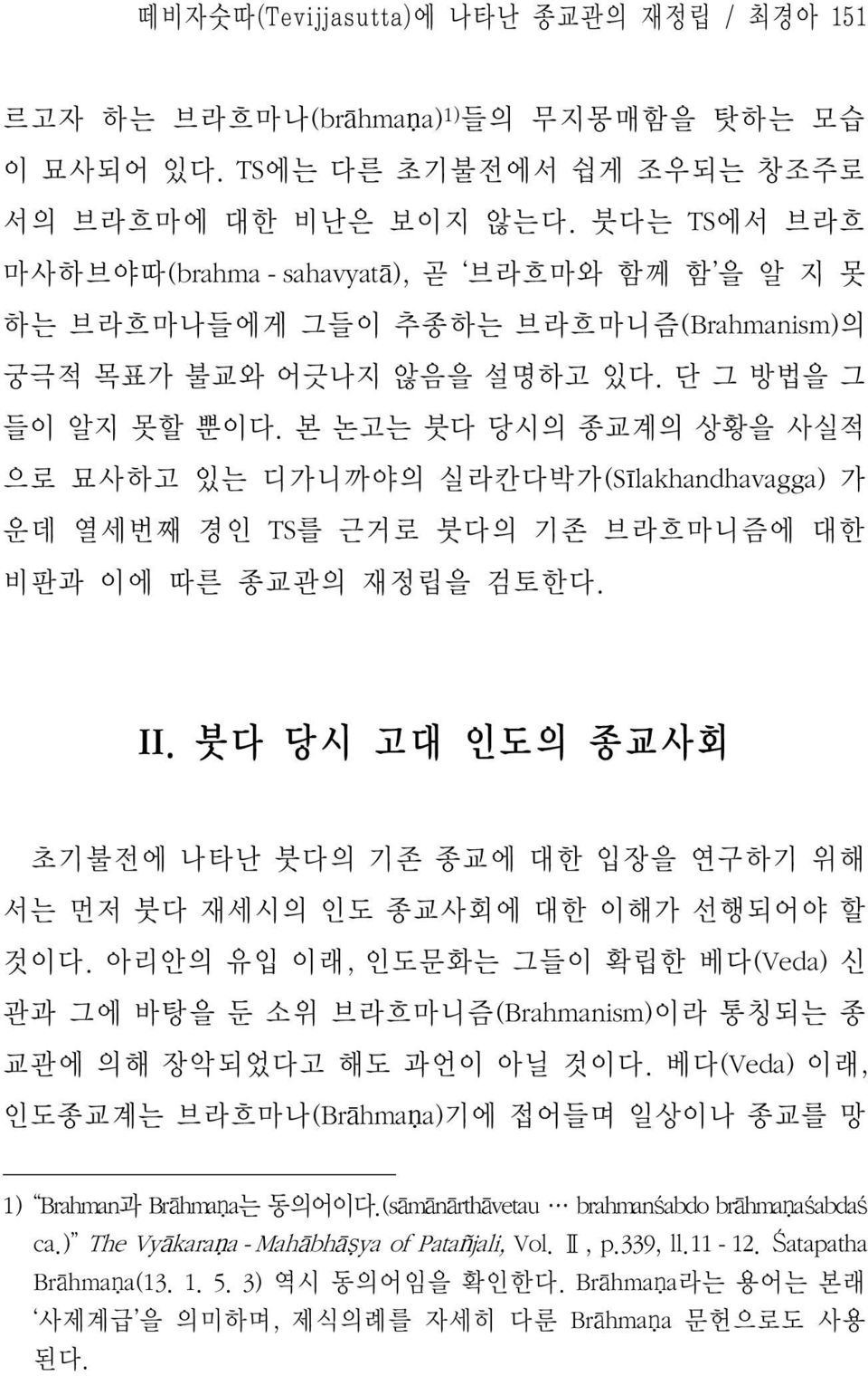 본 논고는 붓다 당시의 종교계의 상황을 사실적 으로 묘사하고 있는 디가니까야의 실라칸다박가(Sīlakhandhavagga) 가 운데 열세번째 경인 TS를 근거로 붓다의 기존 브라흐마니즘에 대한 비판과 이에 따른 종교관의 재정립을 검토한다. II.