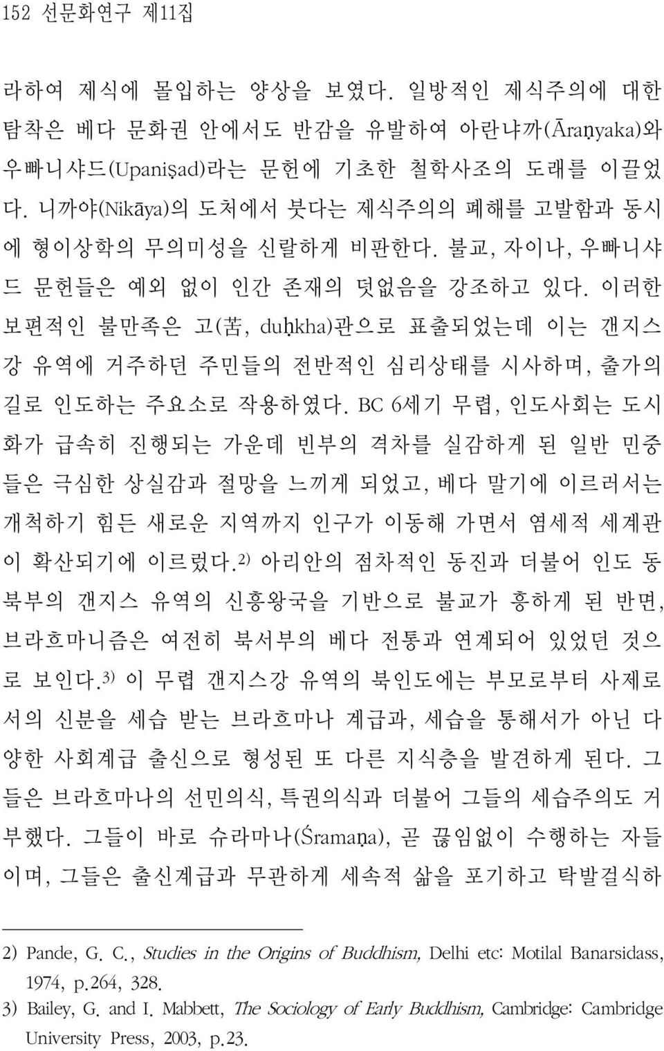 BC 6세기 무렵, 인도사회는 도시 화가 급속히 진행되는 가운데 빈부의 격차를 실감하게 된 일반 민중 들은 극심한 상실감과 절망을 느끼게 되었고, 베다 말기에 이르러서는 개척하기 힘든 새로운 지역까지 인구가 이동해 가면서 염세적 세계관 이 확산되기에 이르렀다.