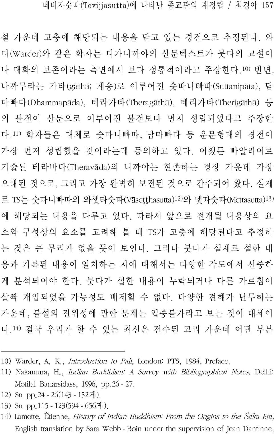 11) 학자들은 대체로 숫따니빠따, 담마빠다 등 운문형태의 경전이 가장 먼저 성립했을 것이라는데 동의하고 있다. 어쨌든 빠알리어로 기술된 테라바다(Theravāda)의 니까야는 현존하는 경장 가운데 가장 오래된 것으로, 그리고 가장 완벽히 보전된 것으로 간주되어 왔다.