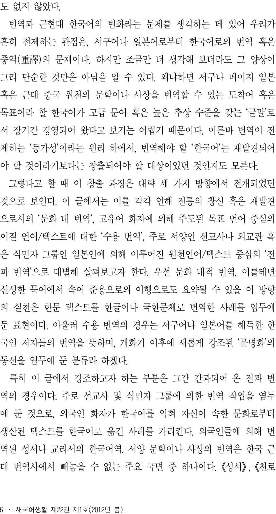 이른바 번역이 전 제하는 등가성 이라는 원리 하에서, 번역해야 할 한국어 는 재발견되어 야 할 것이라기보다는 창출되어야 할 대상이었던 것인지도 모른다. 그렇다고 할 때 이 창출 과정은 대략 세 가지 방향에서 전개되었던 것으로 보인다.