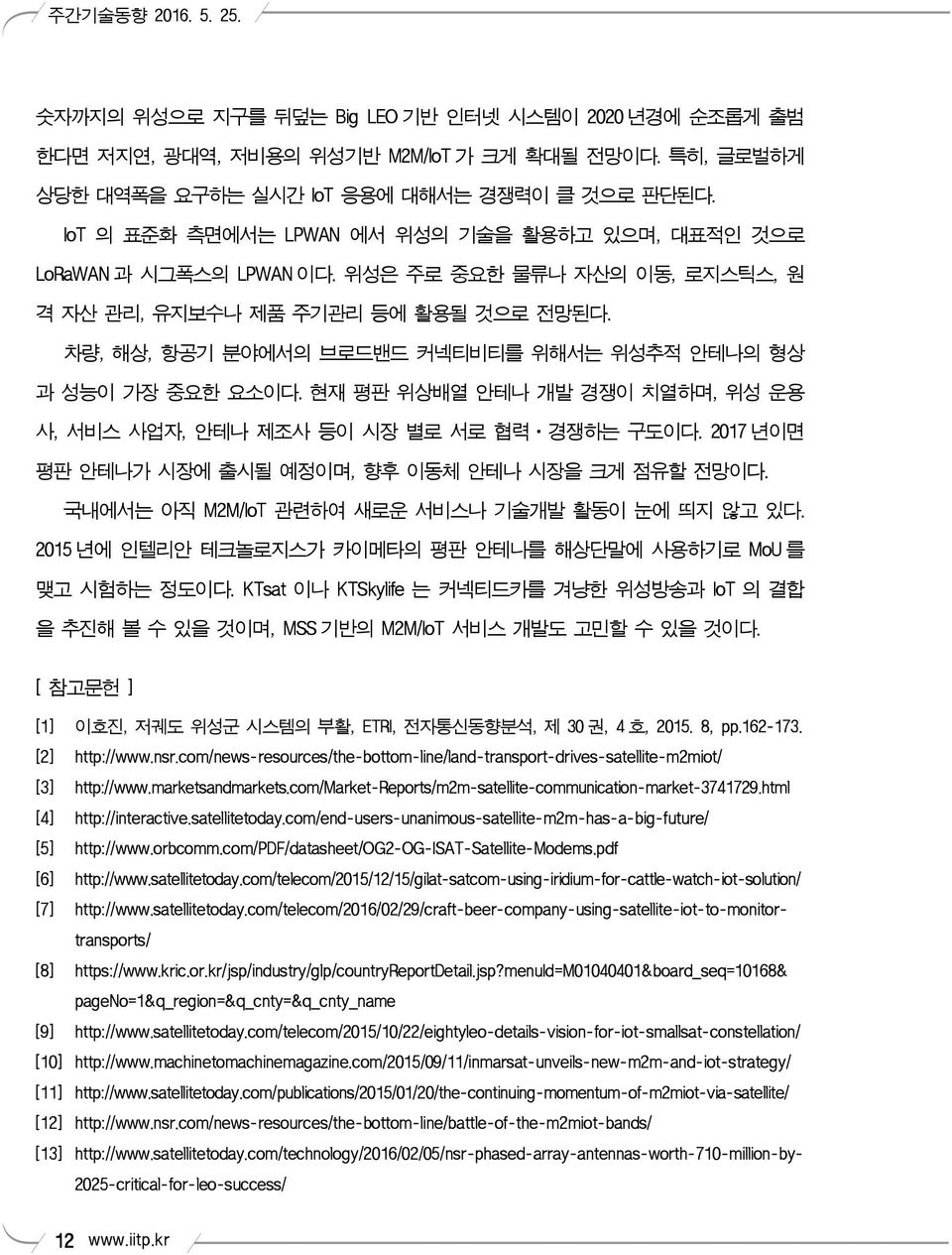 차량, 해상, 항공기 분야에서의 브로드밴드 커넥티비티를 위해서는 위성추적 안테나의 형상 과 성능이 가장 중요한 요소이다. 현재 평판 위상배열 안테나 개발 경쟁이 치열하며, 위성 운용 사, 서비스 사업자, 안테나 제조사 등이 시장 별로 서로 협력 경쟁하는 구도이다.