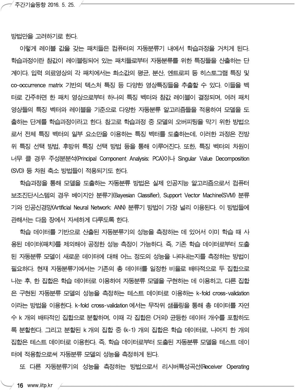 이들을 벡 터로 간주하면 한 패치 영상으로부터 하나의 특징 벡터와 참값 레이블이 결정되며, 여러 패치 영상들의 특징 벡터와 레이블을 기준으로 다양한 자동분류 알고리즘들을 적용하여 모델을 도 출하는 단계를 학습과정이라고 한다.