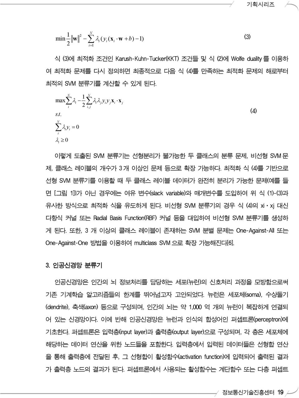 최적화 식 (4)를 기반으로 선형 SVM 분류기를 이용할 때 두 클래스 레이블 데이터가 완전히 분리가 가능한 문제(예를 들 면 [그림 1])가 아닌 경우에는 여유 변수(slack variable)와 매개변수를 도입하여 위 식 (1)-(3)과 유사한 방식으로 최적화 식을 유도하게 된다.