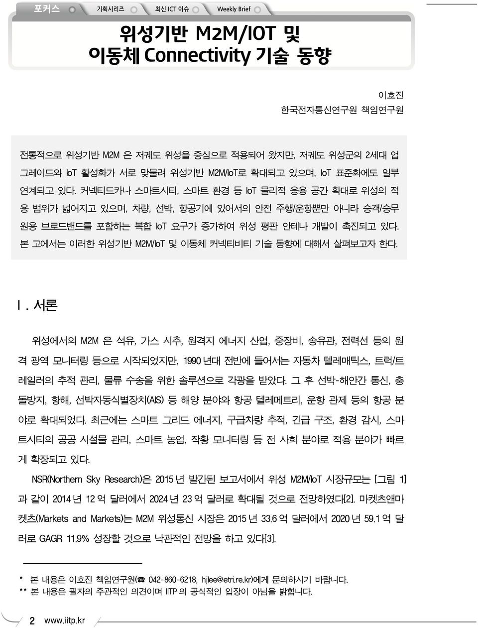 본 고에서는 이러한 위성기반 M2M/IoT 및 이동체 커넥티비티 기술 동향에 대해서 살펴보고자 한다. I.