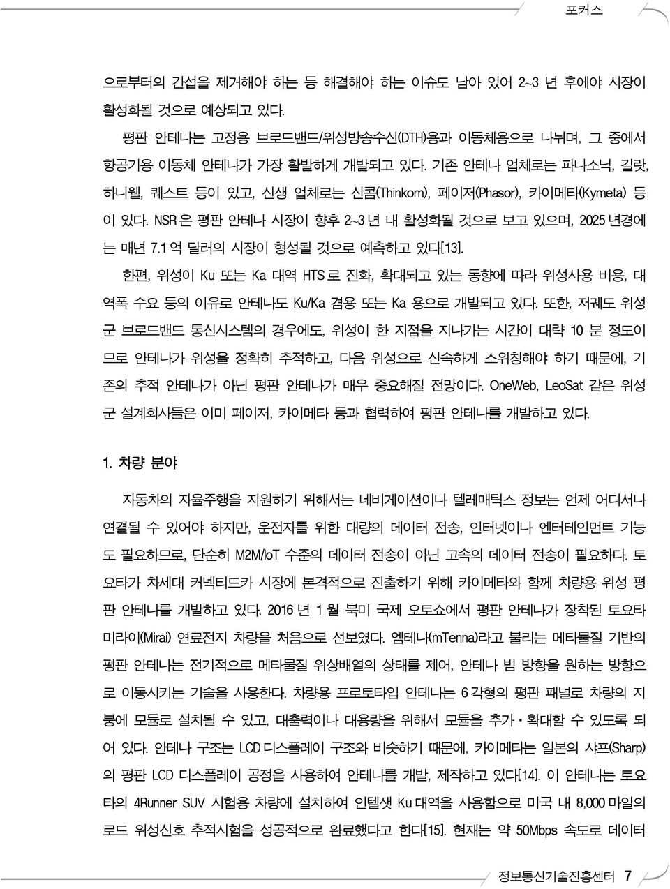 한편, 위성이 Ku 또는 Ka 대역 HTS 로 진화, 확대되고 있는 동향에 따라 위성사용 비용, 대 역폭 수요 등의 이유로 안테나도 Ku/Ka 겸용 또는 Ka 용으로 개발되고 있다.