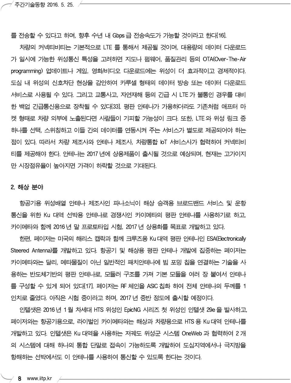 도심 내 위성의 신호차단 현상을 감안하여 카루셀 형태의 데이터 방송 또는 데이터 다운로드 서비스로 사용될 수 있다. 그리고 교통사고, 자연재해 등의 긴급 시 LTE 가 불통인 경우를 대비 한 백업 긴급통신용으로 장착될 수 있다[33]. 평판 안테나가 가용하더라도 기존처럼 애프터 마 켓 형태로 차량 외부에 노출된다면 사람들이 기피할 가능성이 크다.