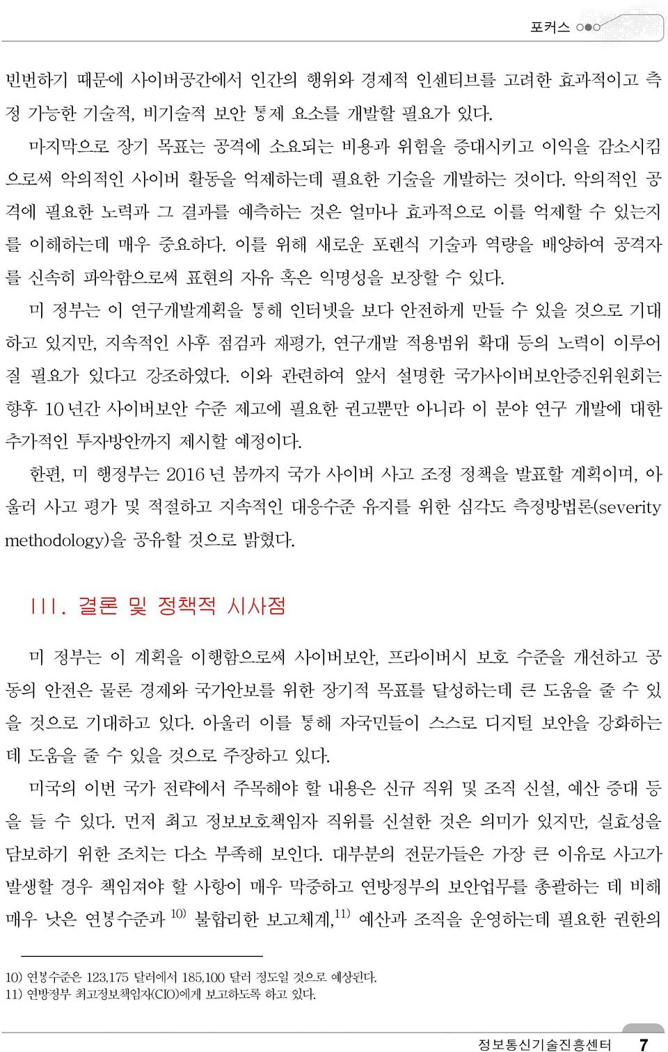 미 정부는 이 연구개발계획을 통해 인터넷을 보다 안전하게 만들 수 있을 것으로 기대 하고 있지만, 지속적인 사후 점검과 재평가, 연구개발 적용범위 확대 등의 노력이 이루어 질 필요가 있다고 강조하였다.