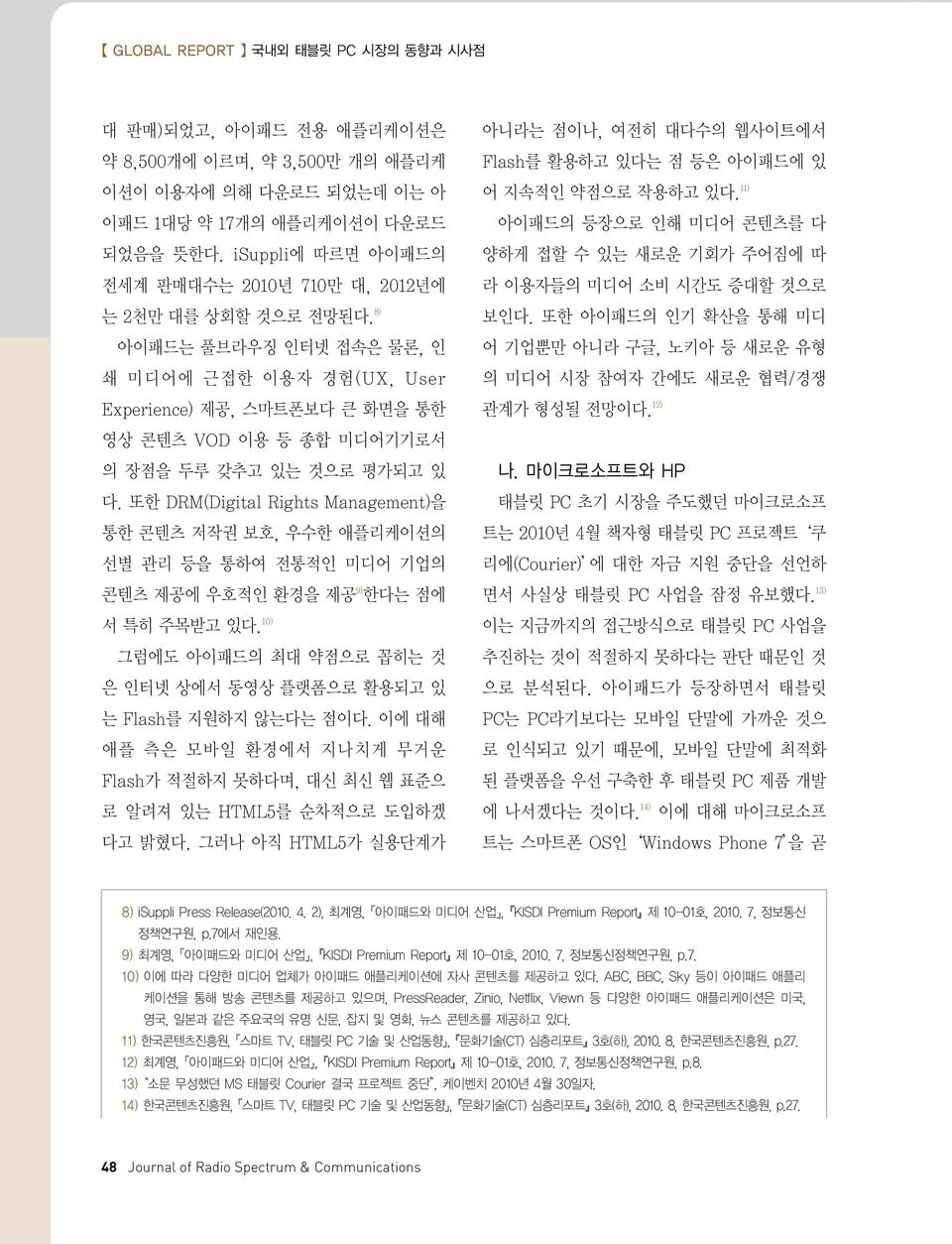 8) 아이패드는 풀브라우징 인터넷 접속은 물론, 인 쇄 미디어에 근접한 이용자 경험(UX, User Experience) 제공, 스마트폰보다 큰 화면을 통한 영상 콘텐츠 VOD 이용 등 종합 미디어기기로서 의 장점을 두루 갖추고 있는 것으로 평가되고 있 다.