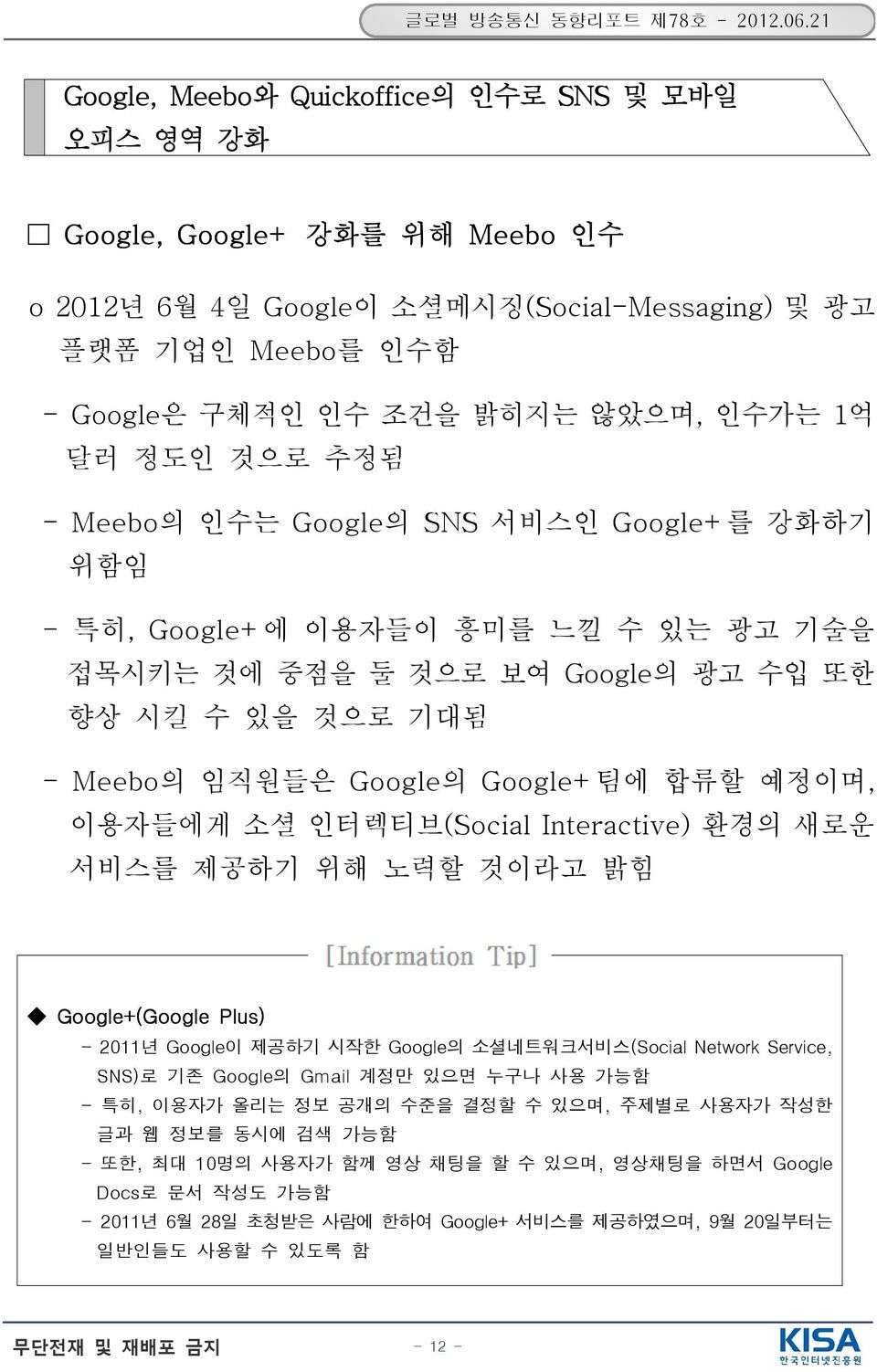 1억 달러 정도인 것으로 추정됨 - Meebo의 인수는 Google의 SNS 서비스인 Google+ 를 강화하기 위함임 - 특히, Google+ 에 이용자들이 흥미를 느낄 수 있는 광고 기술을 접목시키는 것에 중점을 둘 것으로 보여 향상 시킬 수 있을 것으로 기대됨 Google의 광고 수입 또한 - Meebo의 임직원들은 Google의 Google+ 팀에