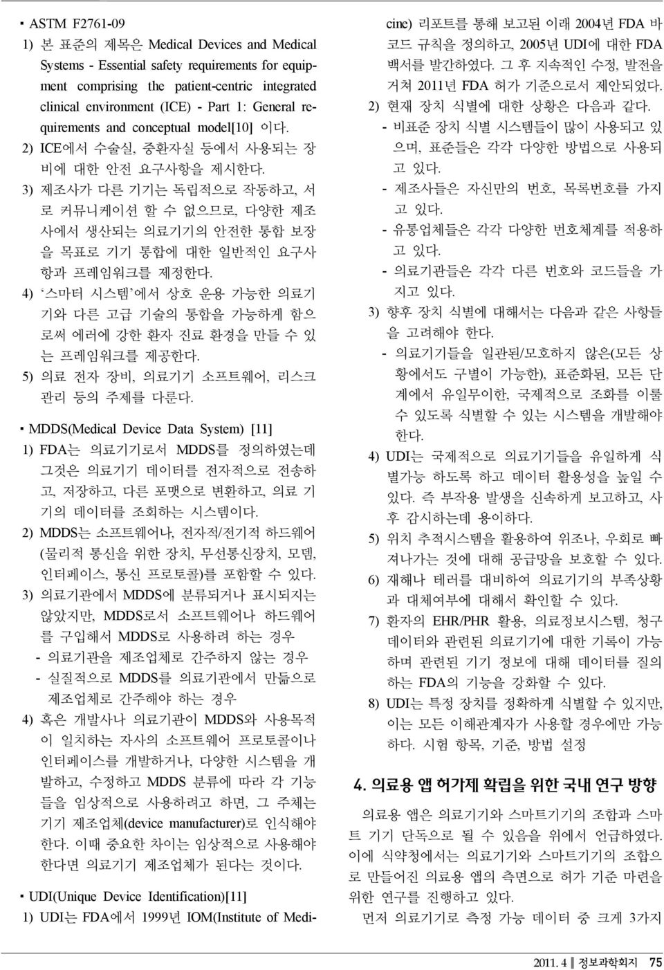 3) 제조사가 다른 기기는 독립적으로 작동하고, 서 로 커뮤니케이션 할 수 없으므로, 다양한 제조 사에서 생산되는 의료기기의 안전한 통합 보장 을 목표로 기기 통합에 대한 일반적인 요구사 항과 프레임워크를 제정한다.