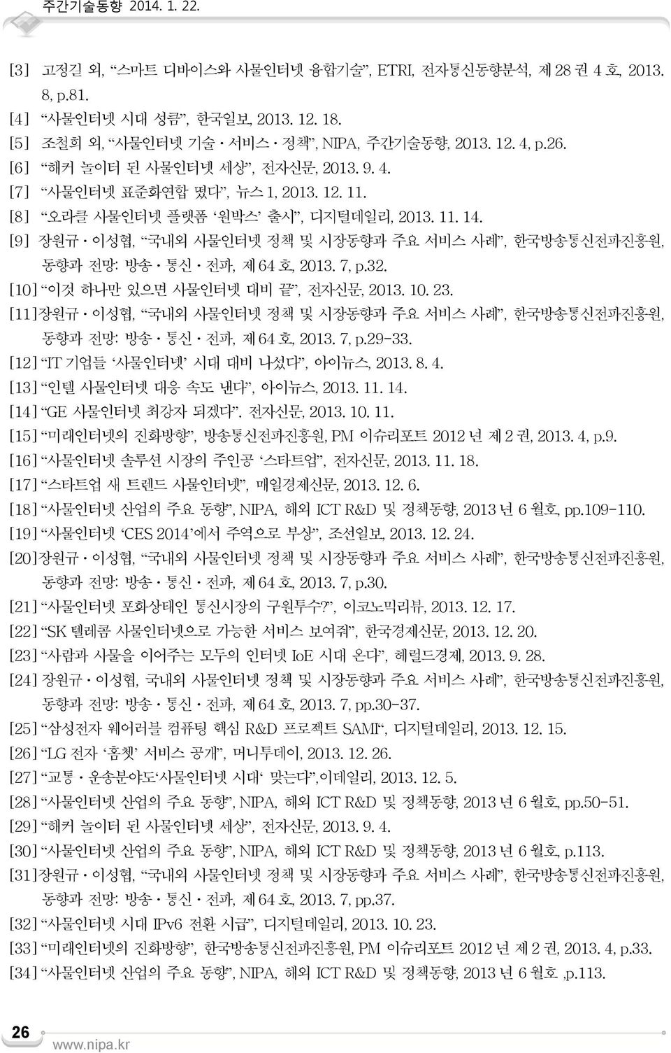 [9] 장원규ㆍ이성협, 국내외 사물인터넷 정책 및 시장동향과 주요 서비스 사례, 한국방송통신전파진흥원, 동향과 전망: 방송ㆍ통신ㆍ전파, 제64 호, 2013. 7, p.32. [10] 이것 하나만 있으면 사물인터넷 대비 끝, 전자신문, 2013. 10. 23.