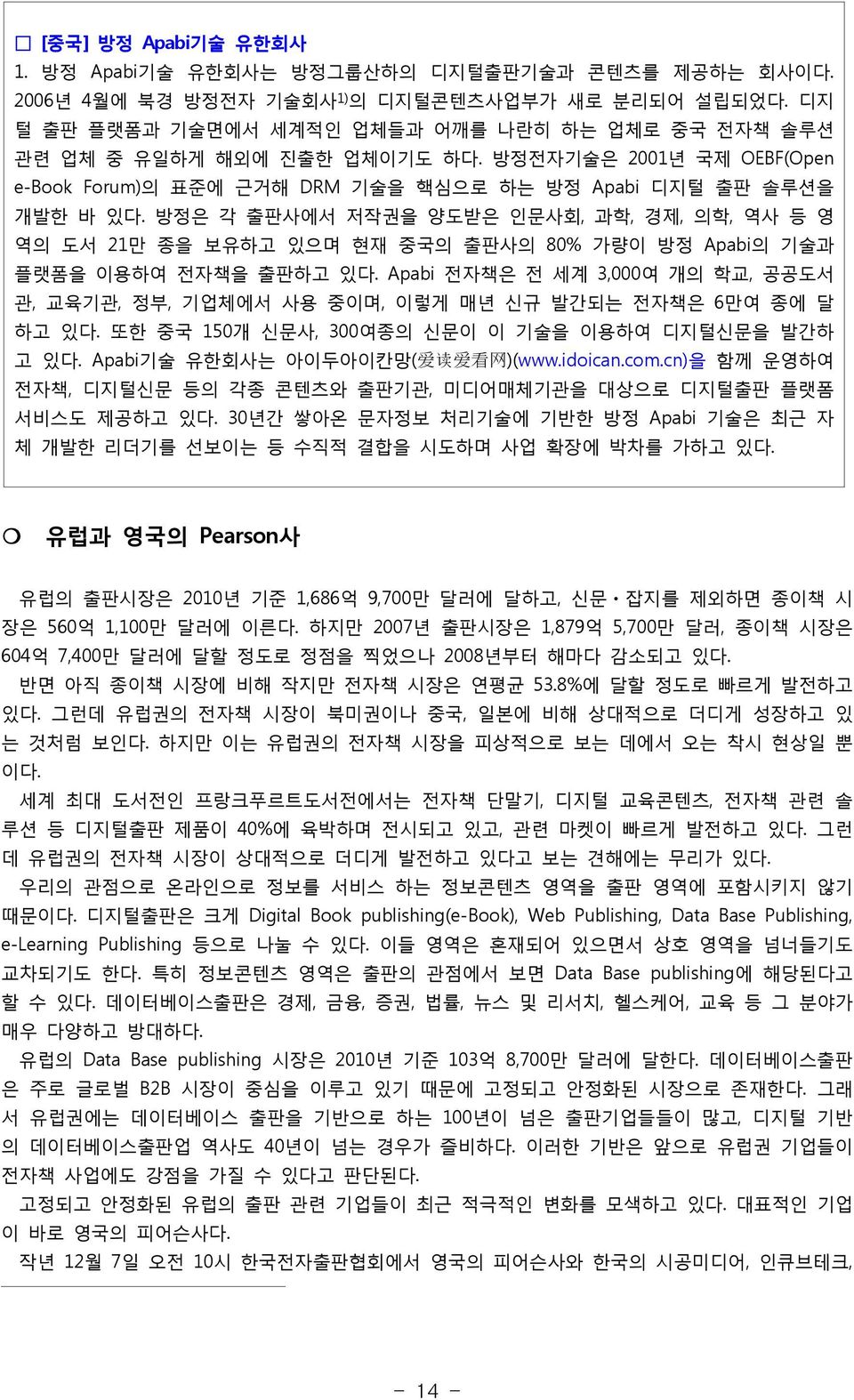 방정은 각 출판사에서 저작권을 양도받은 인문사회, 과학, 경제, 의학, 역사 등 영 역의 도서 21만 종을 보유하고 있으며 현재 중국의 출판사의 80% 가량이 방정 Apabi의 기술과 플랫폼을 이용하여 전자책을 출판하고 있다.