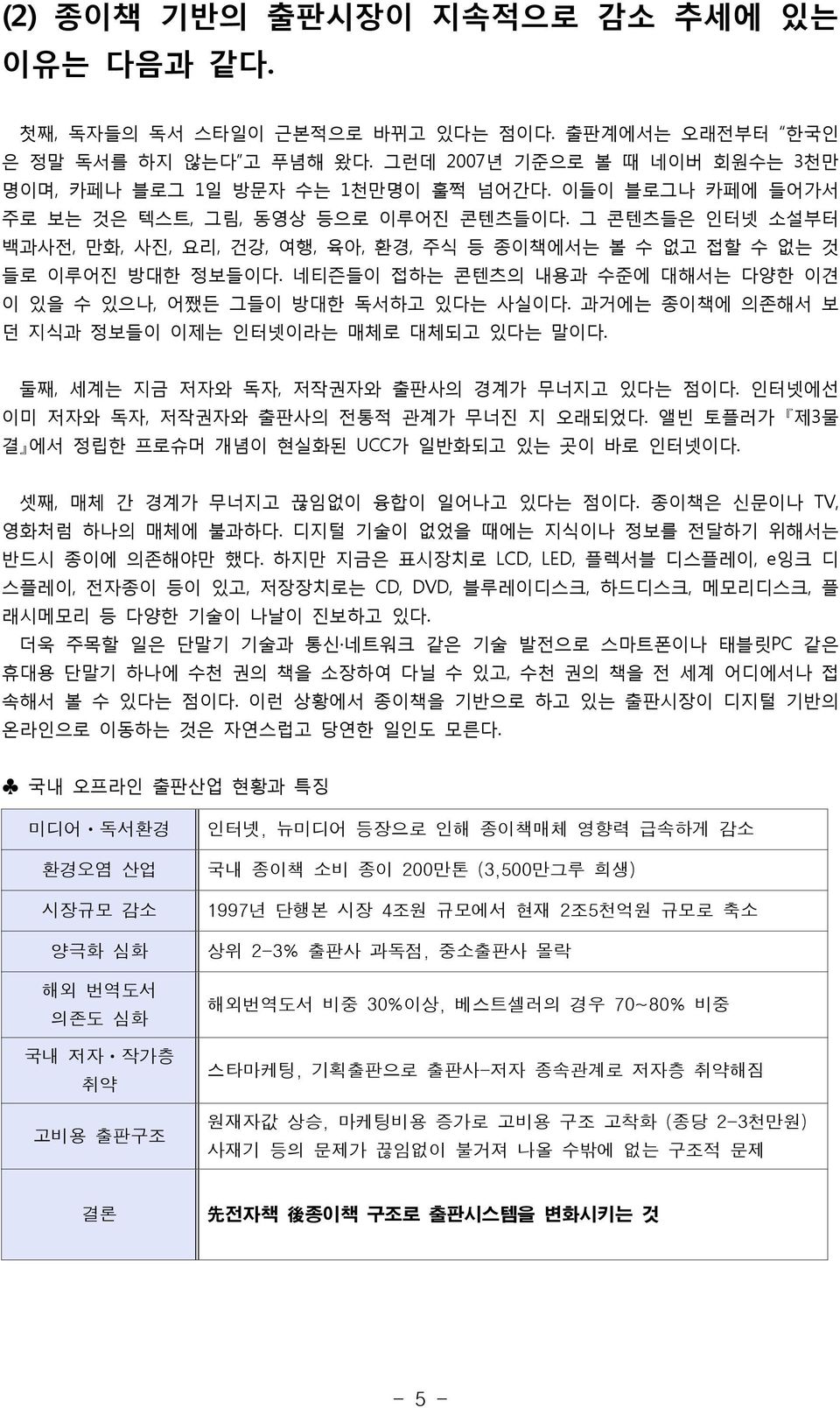 네티즌들이 접하는 콘텐츠의 내용과 수준에 대해서는 다양한 이견 이 있을 수 있으나, 어쨌든 그들이 방대한 독서하고 있다는 사실이다. 과거에는 종이책에 의존해서 보 던 지식과 정보들이 이제는 인터넷이라는 매체로 대체되고 있다는 말이다. 둘째, 세계는 지금 저자와 독자, 저작권자와 출판사의 경계가 무너지고 있다는 점이다.