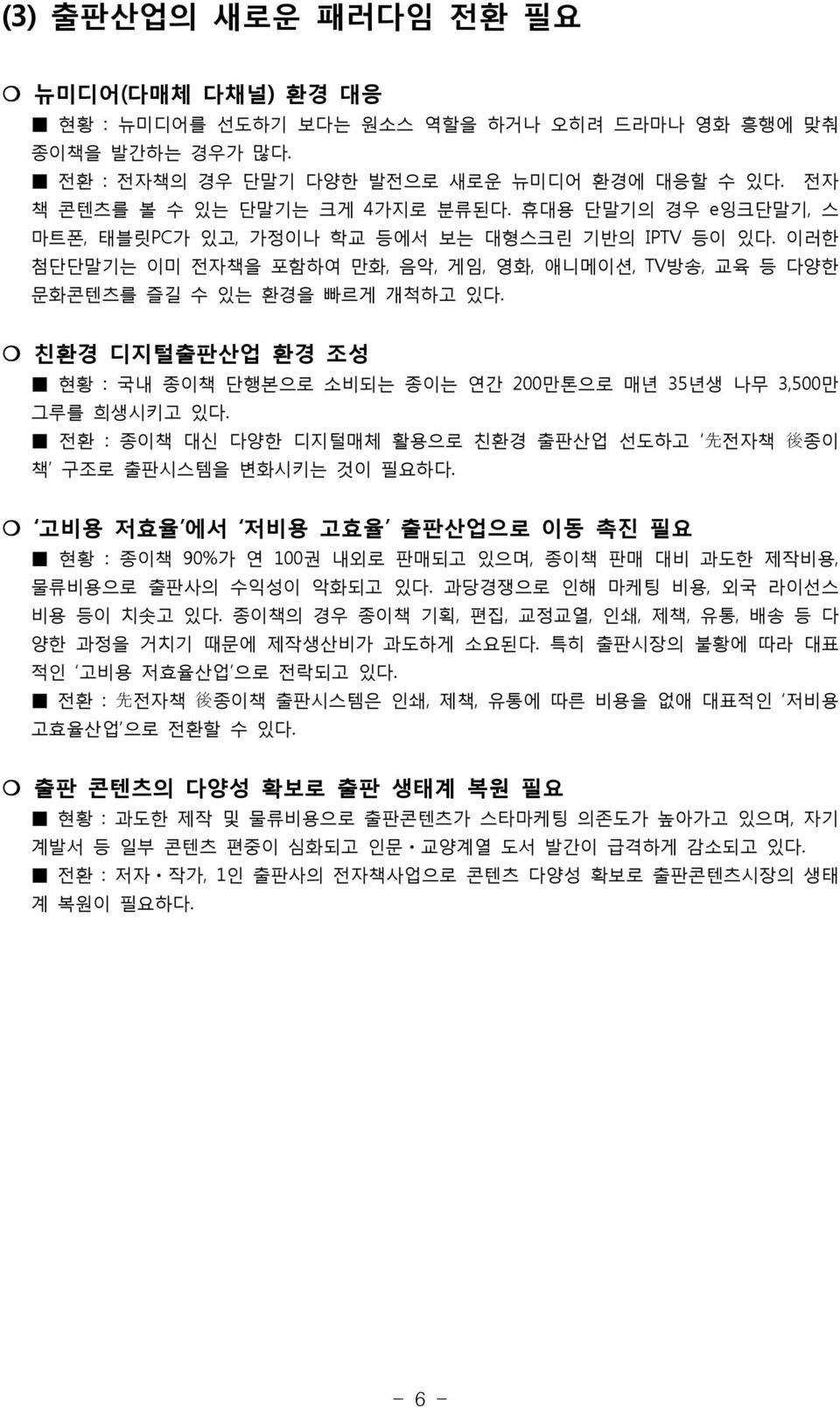 친환경 디지털출판산업 환경 조성 현황 : 국내 종이책 단행본으로 소비되는 종이는 연간 200만톤으로 매년 35년생 나무 3,500만 그루를 희생시키고 있다. 전환 : 종이책 대신 다양한 디지털매체 활용으로 친환경 출판산업 선도하고 先 전자책 後 종이 책 구조로 출판시스템을 변화시키는 것이 필요하다.