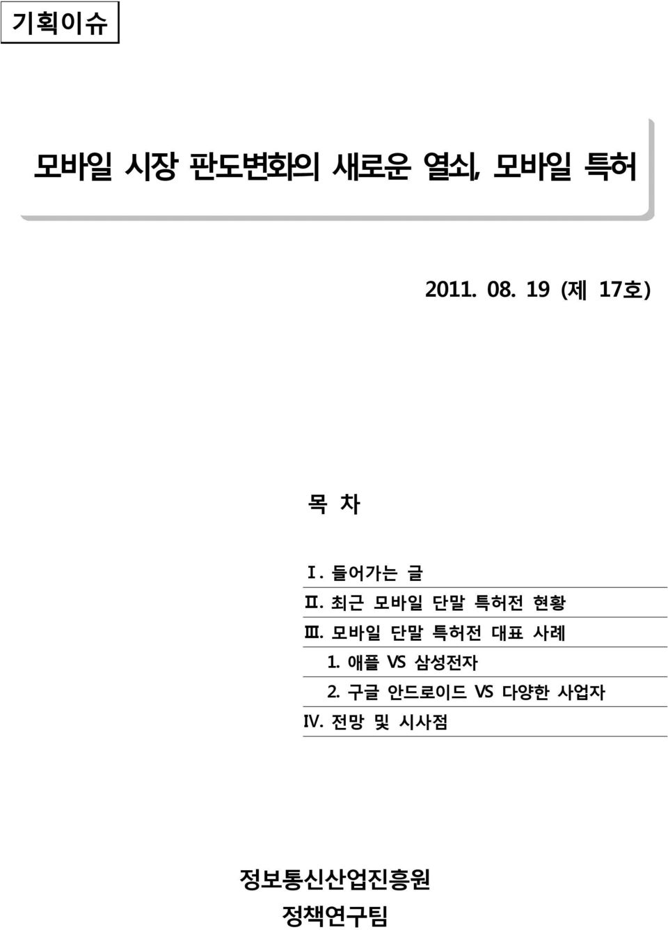 최근 모바일 단말 특허전 현황 Ⅲ. 모바일 단말 특허전 대표 사례 1.