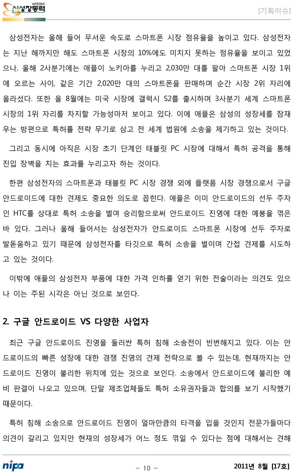 그리고 동시에 아직은 시장 초기 단계인 태블릿 PC 시장에 대해서 특허 공격을 통해 진입 장벽을 치는 효과를 누리고자 하는 것이다. 한편 삼성전자의 스마트폰과 태블릿 PC 시장 경쟁 외에 플랫폼 시장 경쟁으로서 구글 안드로이드에 대한 견제도 중요한 의도로 꼽힌다.