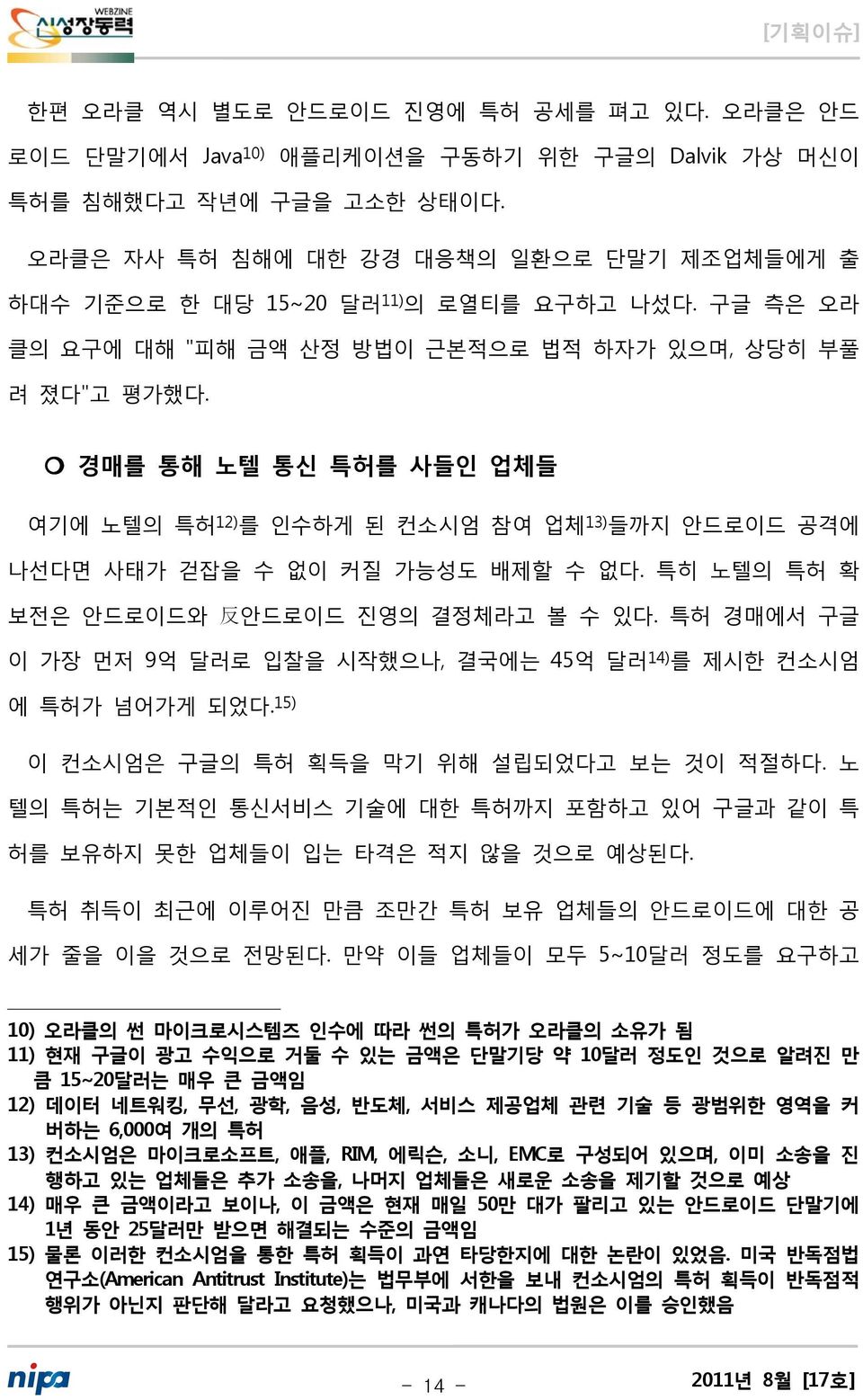 경매를 통해 노텔 통신 특허를 사들인 업체들 여기에 노텔의 특허 12) 를 인수하게 된 컨소시엄 참여 업체 13) 들까지 안드로이드 공격에 나선다면 사태가 걷잡을 수 없이 커질 가능성도 배제할 수 없다. 특히 노텔의 특허 확 보전은 안드로이드와 反 안드로이드 진영의 결정체라고 볼 수 있다.