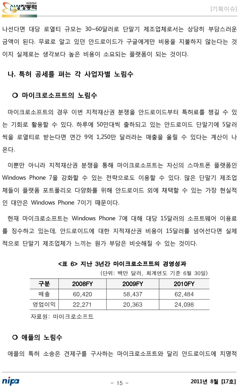 이뿐만 아니라 지적재산권 분쟁을 통해 마이크로소프트는 자신의 스마트폰 플랫폼인 Windows Phone 7을 강화할 수 있는 전략으로도 이용할 수 있다. 많은 단말기 제조업 체들이 플랫폼 포트폴리오 다양화를 위해 안드로이드 외에 채택할 수 있는 가장 현실적 인 대안은 Windows Phone 7이기 때문이다.