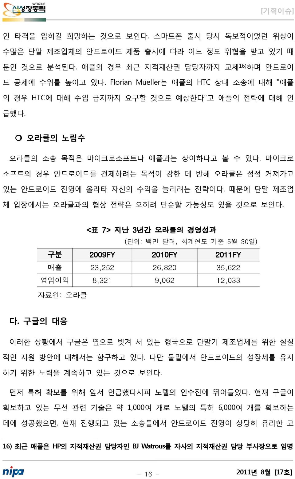 마이크로 소프트의 경우 안드로이드를 견제하려는 목적이 강한 데 반해 오라클은 점점 커져가고 있는 안드로이드 진영에 올라타 자신의 수익을 늘리려는 전략이다. 때문에 단말 제조업 체 입장에서는 오라클과의 협상 전략은 오히려 단순할 가능성도 있을 것으로 보인다.