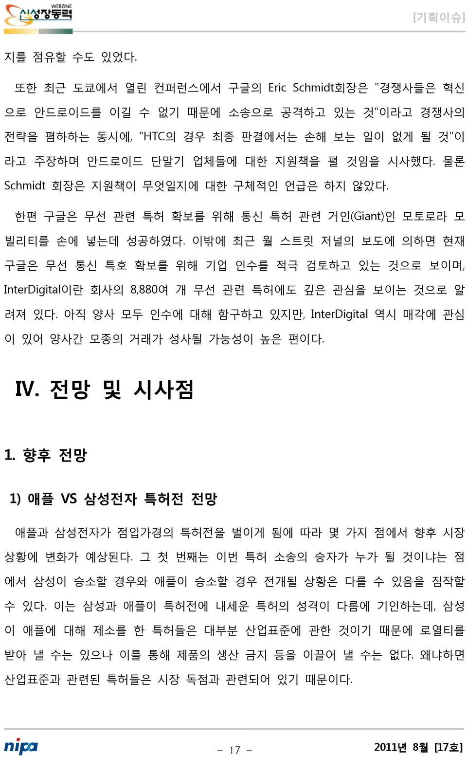 물론 Schmidt 회장은 지원책이 무엇일지에 대한 구체적인 언급은 하지 않았다. 한편 구글은 무선 관련 특허 확보를 위해 통신 특허 관련 거인(Giant)인 모토로라 모 빌리티를 손에 넣는데 성공하였다.