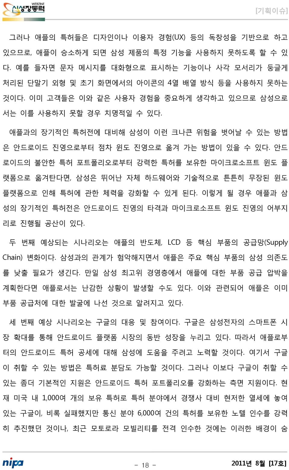 안드 로이드의 불안한 특허 포트폴리오로부터 강력한 특허를 보유한 마이크로소프트 윈도 플 랫폼으로 옮겨탄다면, 삼성은 뛰어난 자체 하드웨어와 기술적으로 튼튼히 무장된 윈도 플랫폼으로 인해 특허에 관한 체력을 강화할 수 있게 된다.