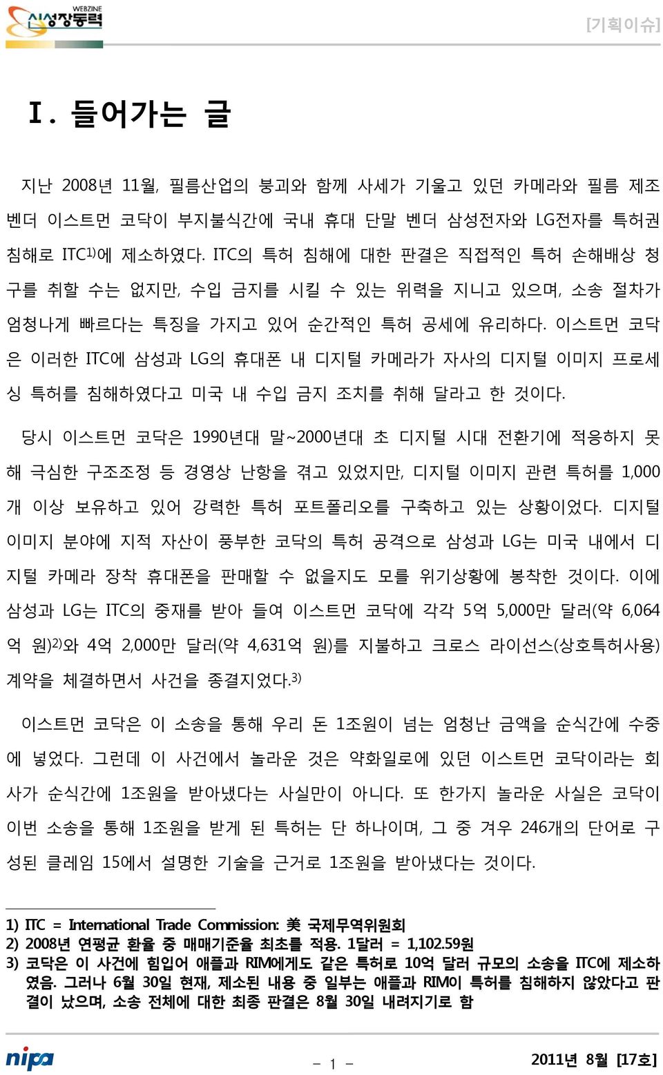 이스트먼 코닥 은 이러한 ITC에 삼성과 LG의 휴대폰 내 디지털 카메라가 자사의 디지털 이미지 프로세 싱 특허를 침해하였다고 미국 내 수입 금지 조치를 취해 달라고 한 것이다.