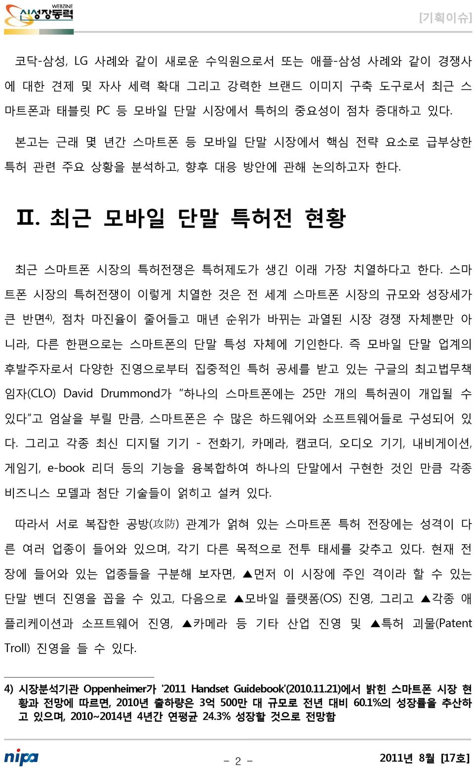 스마 트폰 시장의 특허전쟁이 이렇게 치열한 것은 전 세계 스마트폰 시장의 규모와 성장세가 큰 반면 4), 점차 마진율이 줄어들고 매년 순위가 바뀌는 과열된 시장 경쟁 자체뿐만 아 니라, 다른 한편으로는 스마트폰의 단말 특성 자체에 기인한다.