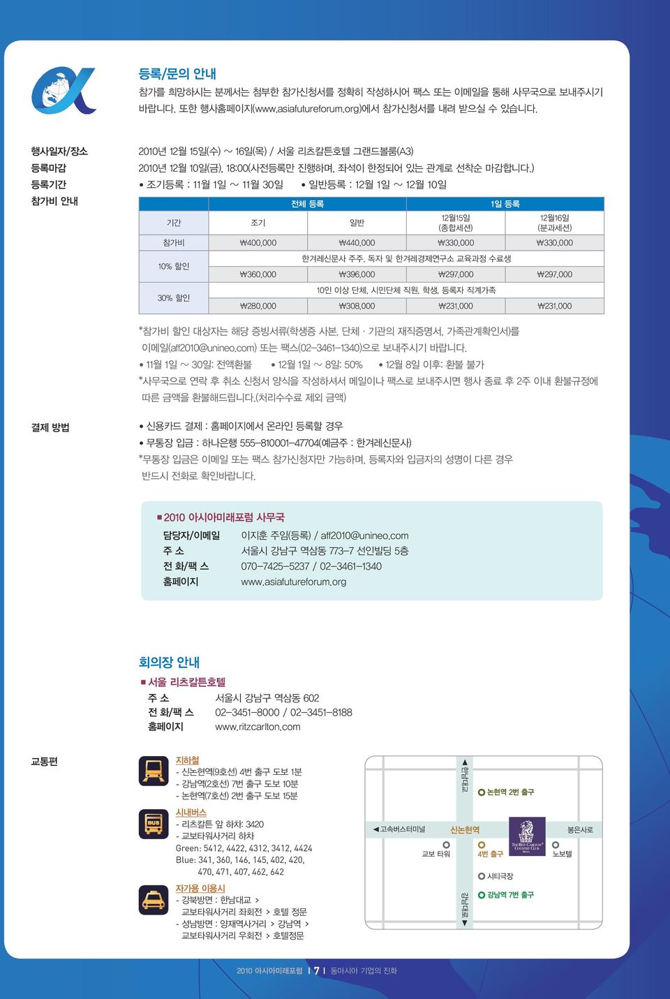 ) 조기등록 : 11월 1일 ~ 11월 30일 일반등록 : 12월 1일 ~ 12월 10일 전체 등록 기간 조기 일반 12월15일 (종합세션) 1일 등록 12월16일 (분과세션) 참가비 \400,000 \440,000 \330,000 \330,000 10% 할인 30% 할인 한겨레신문사 주주, 독자 및 한겨레경제연구소 교육과정 수료생 \360,000