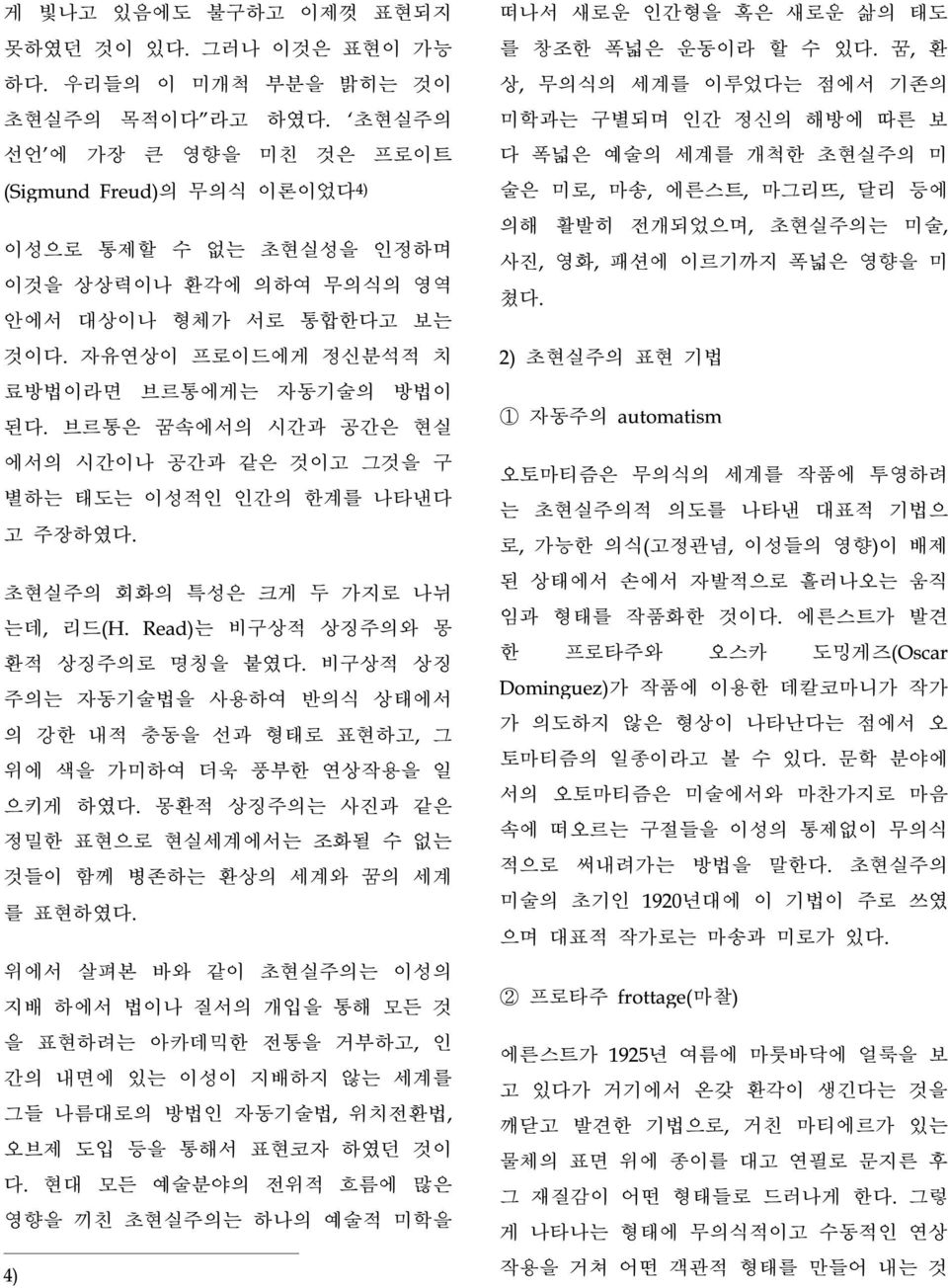 브르통은 꿈속에서의 시간과 공간은 현실 에서의 시간이나 공간과 같은 것이고 그것을 구 별하는 태도는 이성적인 인간의 한계를 나타낸다 고 주장하였다. 초현실주의 회화의 특성은 크게 두 가지로 나뉘 는데, 리드(H. Read)는 비구상적 상징주의와 몽 환적 상징주의로 명칭을 붙였다.