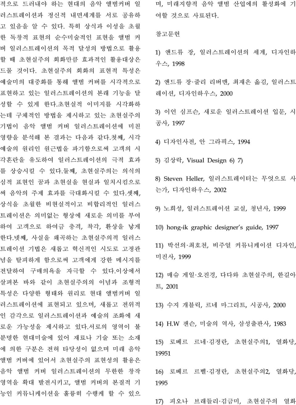 첫째, 시각 예술의 원리인 원근법을 파기함으로써 고객의 시 각혼란을 유도하여 일러스트레이션의 극적 효과 를 상승시킬 수 있다.둘째, 초현실주의는 의식의 심적 표현인 꿈과 초현실을 현실과 일치시킴으로 써 음악의 주제 효과를 극대화시킬 수 있다.