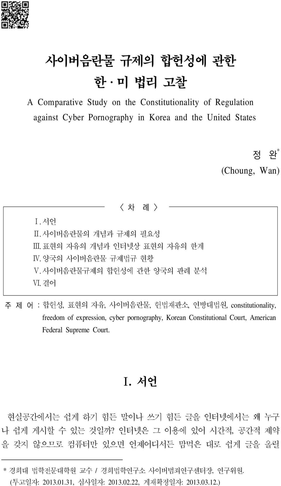 결어 주 제 어 : 합헌성, 표현의 자유, 사이버음란물, 헌법재판소, 연방대법원, constitutionality, freedom of expression, cyber pornography, Korean Constitutional Court, American Federal Supreme Court. I.