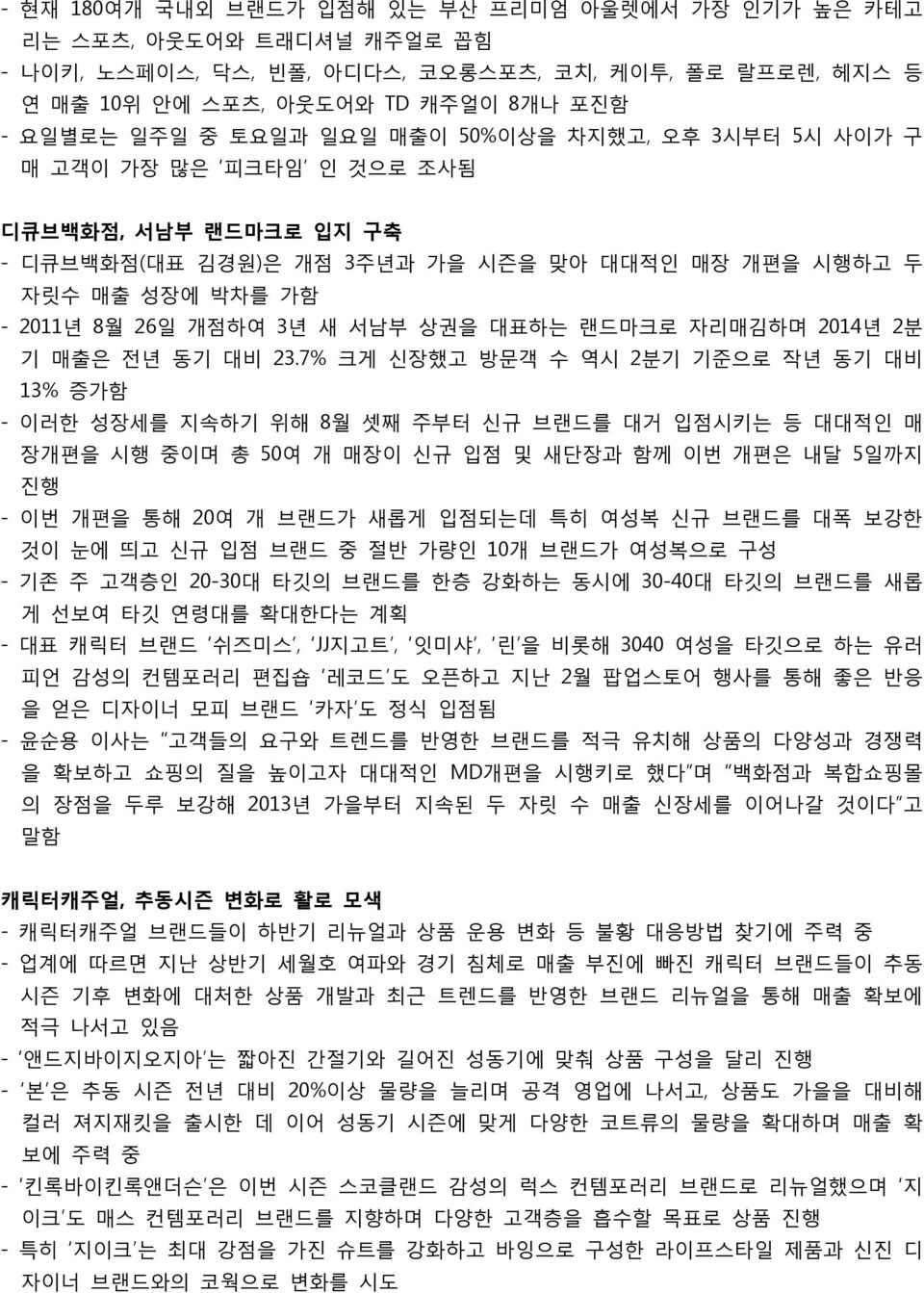 대표하는 랜드마크로 자리매김하며 2014년 2분 기 매출은 전년 동기 대비 23.